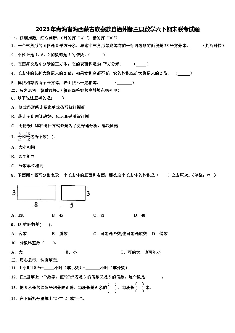 2023年青海省海西蒙古族藏族自治州都兰县数学六下期末联考试题含解析01