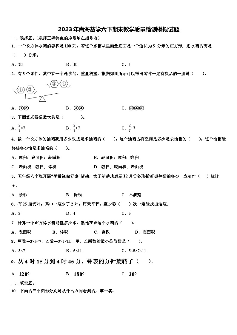 2023年青海数学六下期末教学质量检测模拟试题含解析第1页