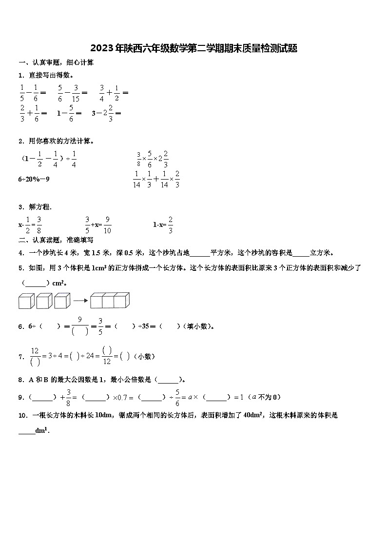 2023年陕西六年级数学第二学期期末质量检测试题含解析01