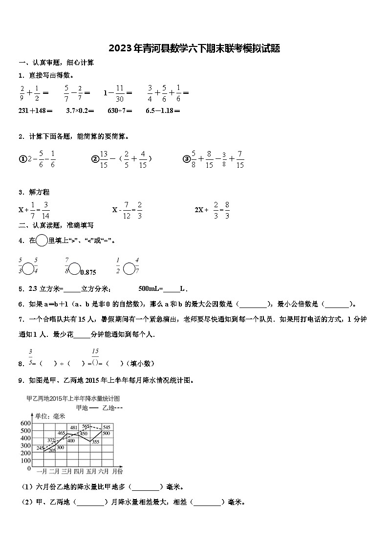 2023年青河县数学六下期末联考模拟试题含解析第1页