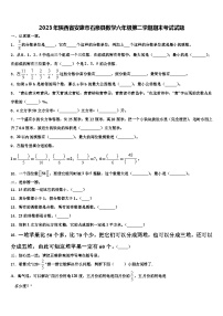 2023年陕西省安康市石泉县数学六年级第二学期期末考试试题含解析