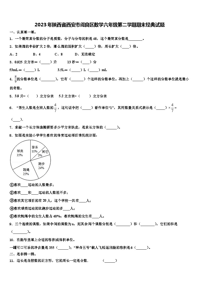 2023年陕西省西安市阎良区数学六年级第二学期期末经典试题含解析第1页