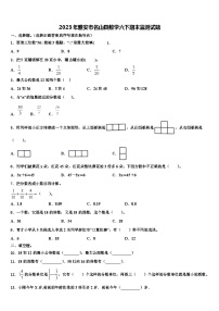 2023年雅安市名山县数学六下期末监测试题含解析