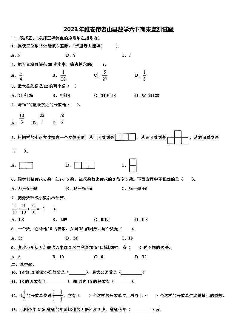2023年雅安市名山县数学六下期末监测试题含解析第1页
