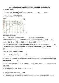 2023年陕西省西安市高新第三小学数学六下期末复习检测模拟试题含解析