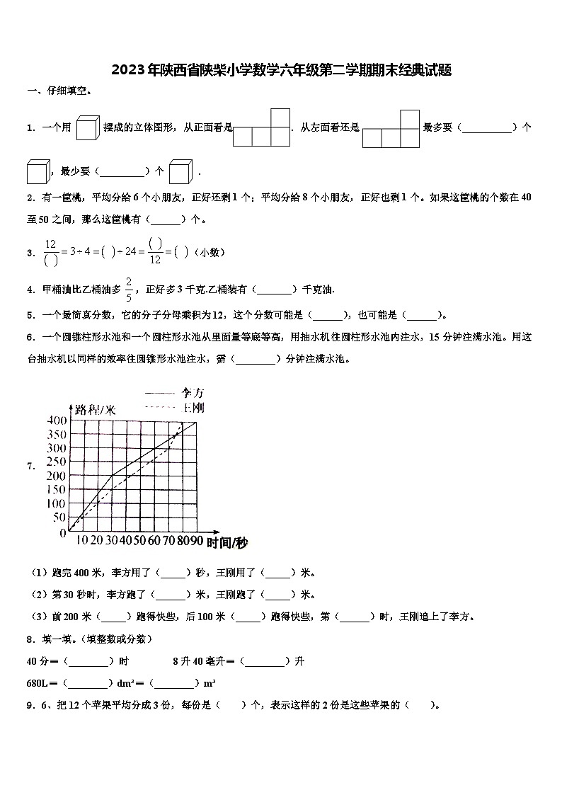 2023年陕西省陕柴小学数学六年级第二学期期末经典试题含解析第1页