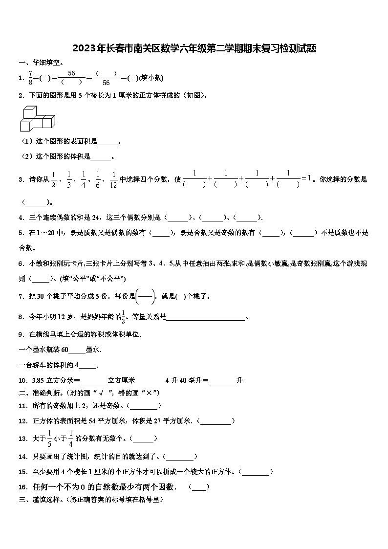 2023年长春市南关区数学六年级第二学期期末复习检测试题含解析第1页