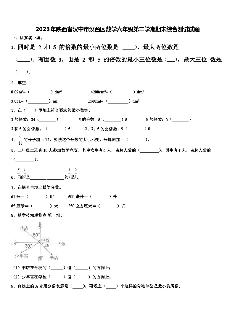 2023年陕西省汉中市汉台区数学六年级第二学期期末综合测试试题含解析第1页
