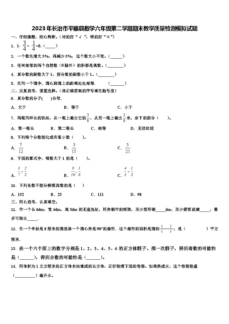 2023年长治市平顺县数学六年级第二学期期末教学质量检测模拟试题含解析第1页