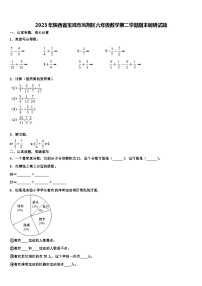 2023年陕西省宝鸡市凤翔区六年级数学第二学期期末调研试题含解析