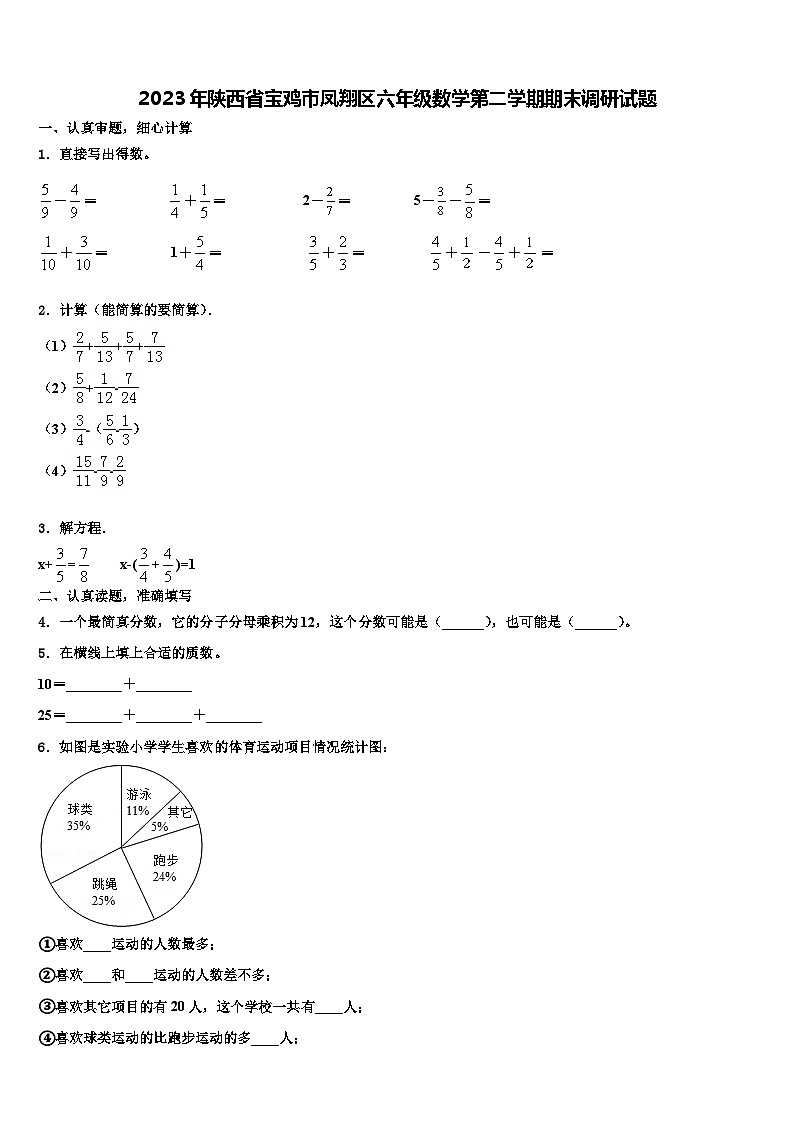 2023年陕西省宝鸡市凤翔区六年级数学第二学期期末调研试题含解析01