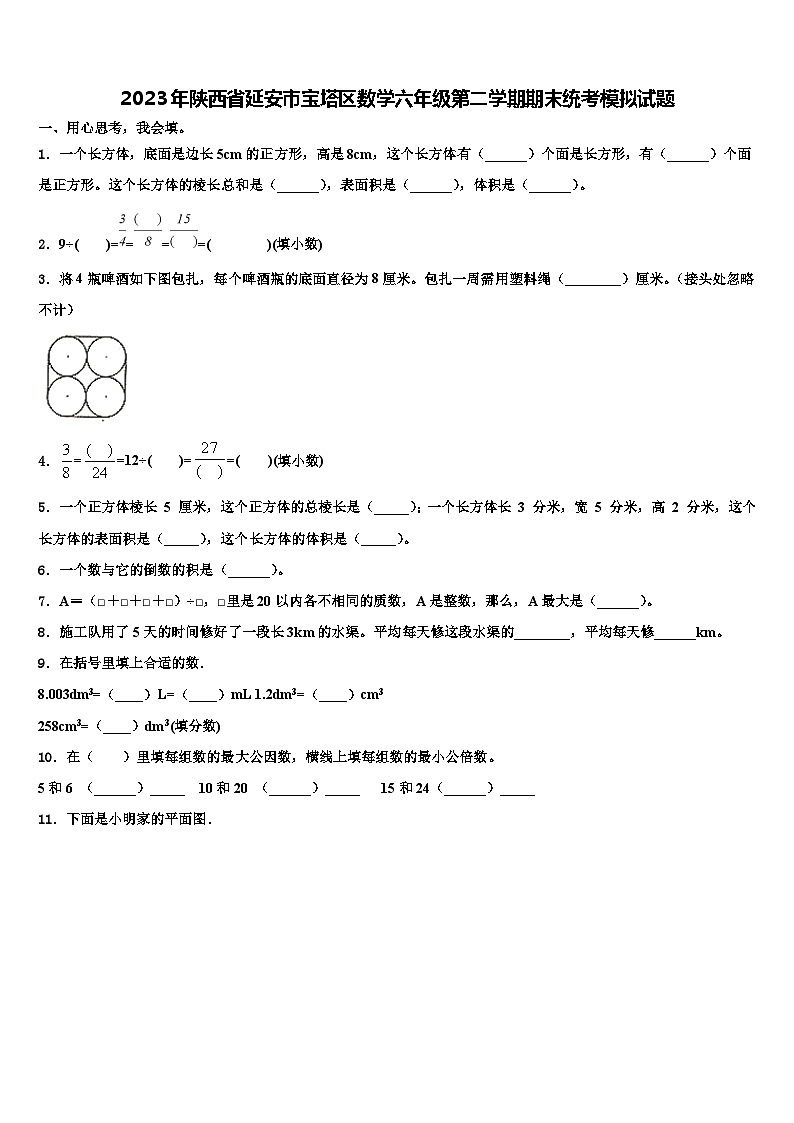 2023年陕西省延安市宝塔区数学六年级第二学期期末统考模拟试题含解析01