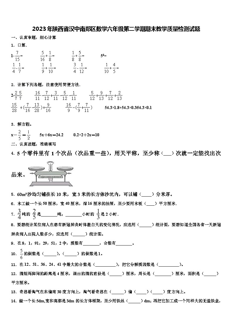 2023年陕西省汉中南郑区数学六年级第二学期期末教学质量检测试题含解析01
