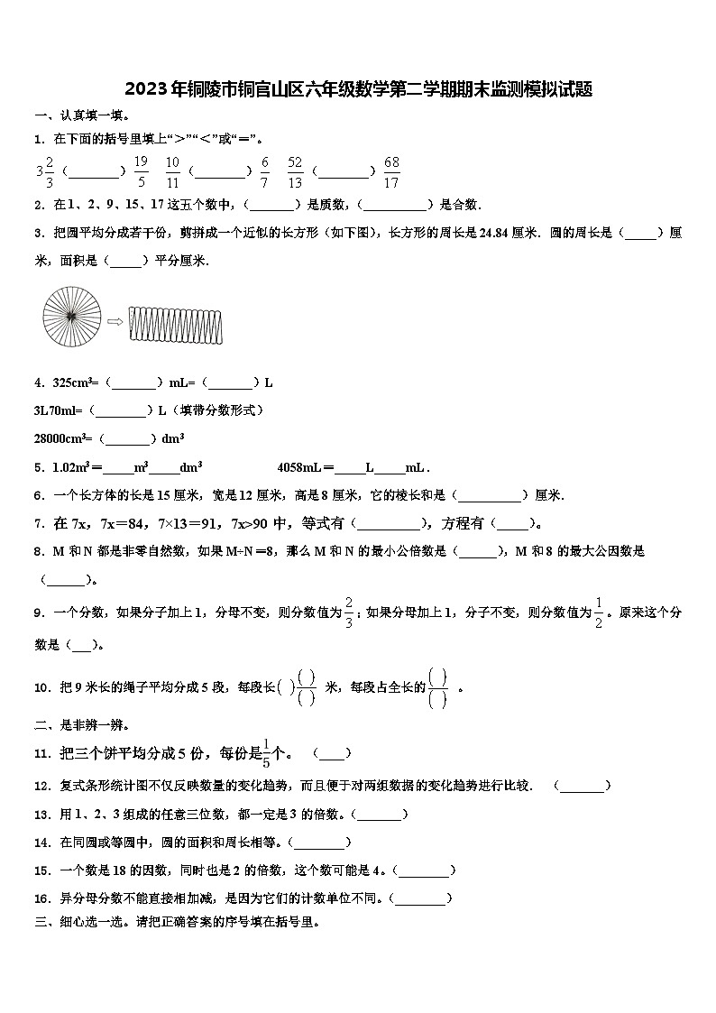 2023年铜陵市铜官山区六年级数学第二学期期末监测模拟试题含解析01