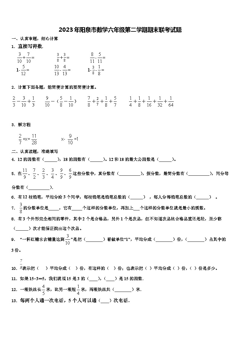 2023年阳泉市数学六年级第二学期期末联考试题含解析01