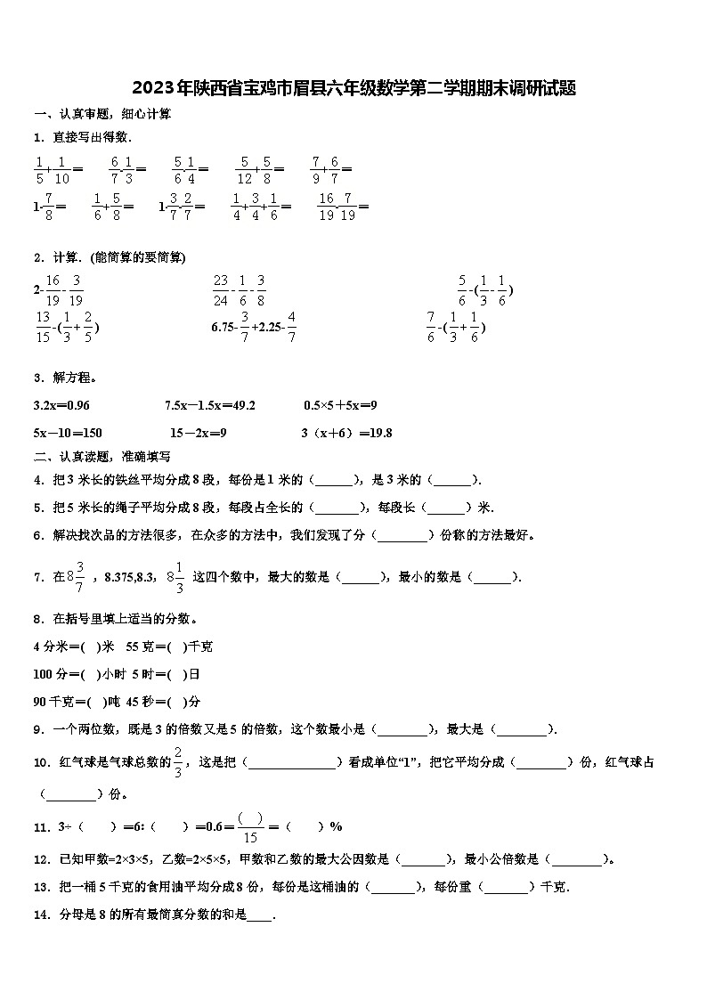 2023年陕西省宝鸡市眉县六年级数学第二学期期末调研试题含解析01