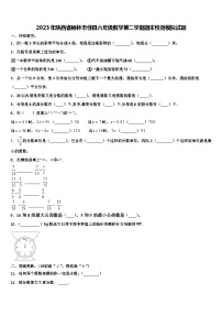 2023年陕西省榆林市佳县六年级数学第二学期期末检测模拟试题含解析