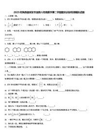 2023年陕西省延安市富县六年级数学第二学期期末达标检测模拟试题含解析