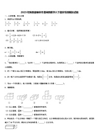 2023年陕西省榆林市清涧县数学六下期末检测模拟试题含解析