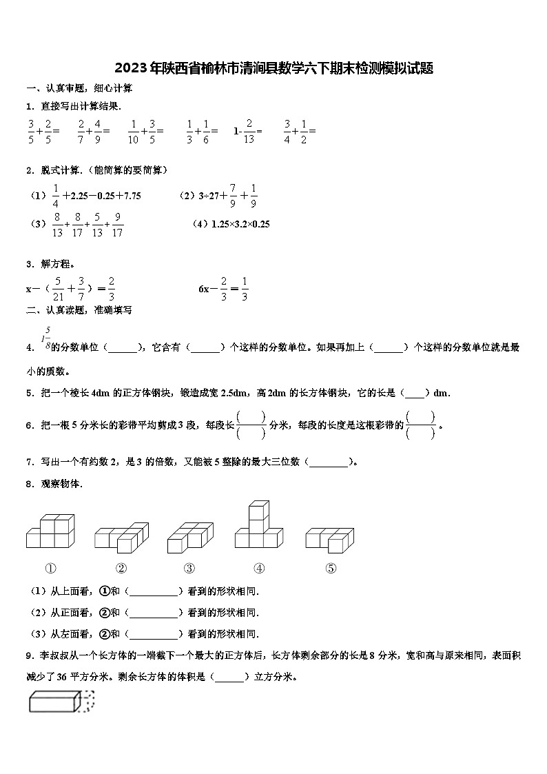 2023年陕西省榆林市清涧县数学六下期末检测模拟试题含解析第1页