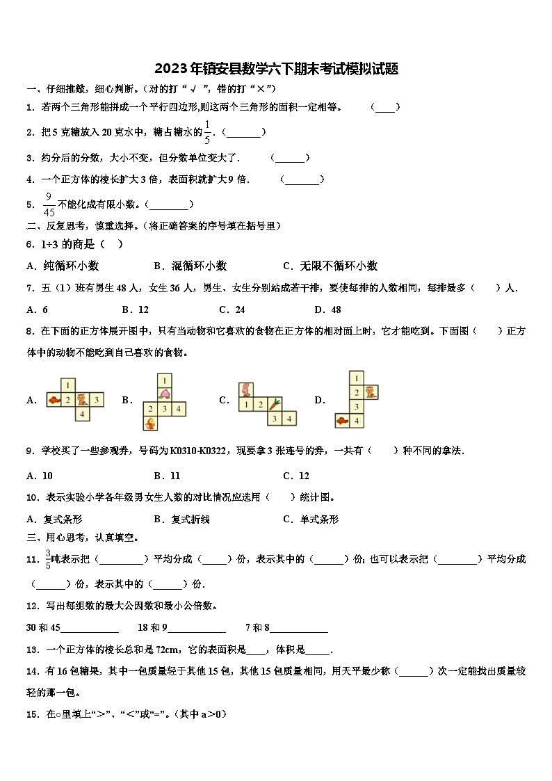 2023年镇安县数学六下期末考试模拟试题含解析01