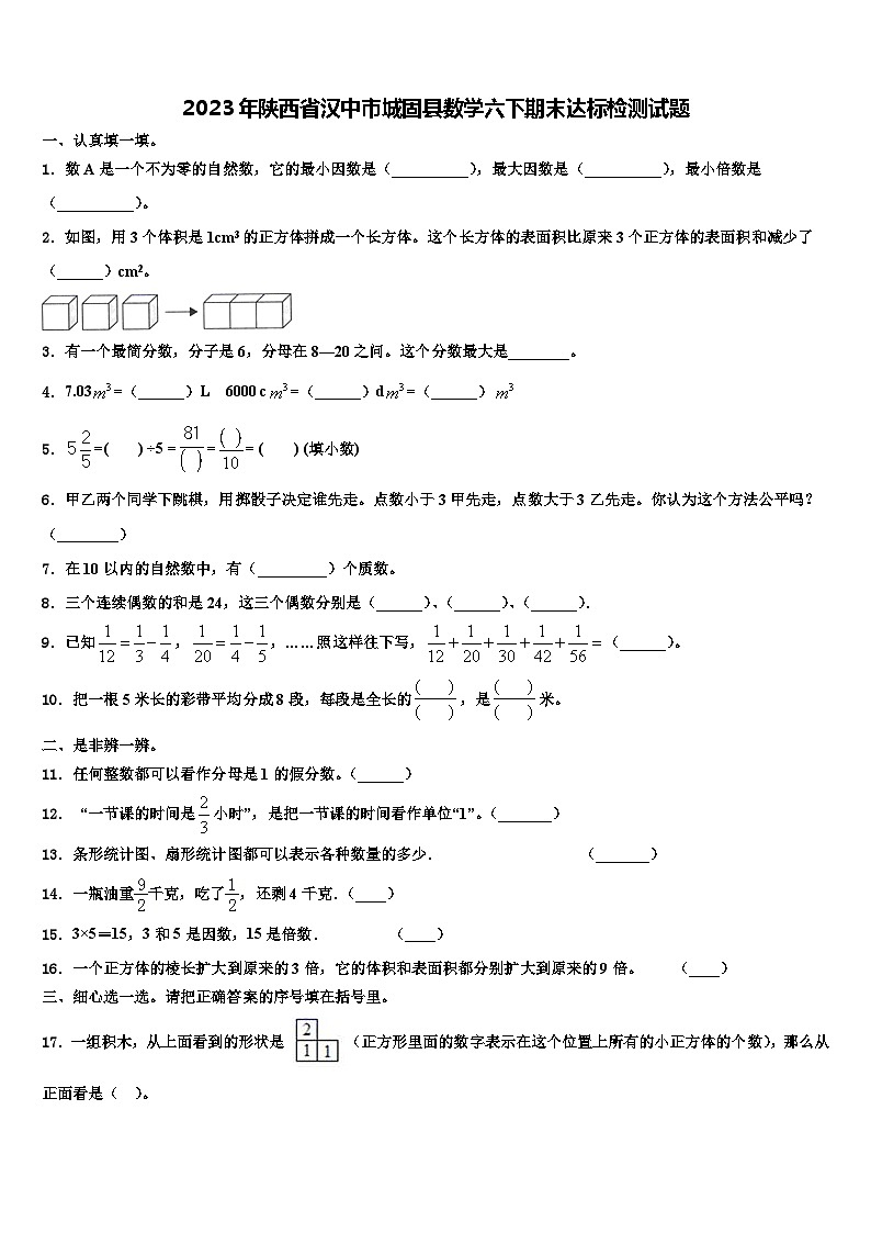 2023年陕西省汉中市城固县数学六下期末达标检测试题含解析第1页