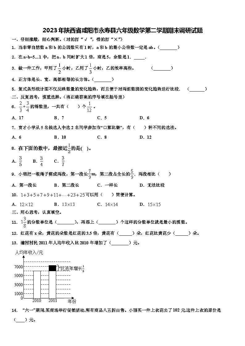 2023年陕西省咸阳市永寿县六年级数学第二学期期末调研试题含解析01