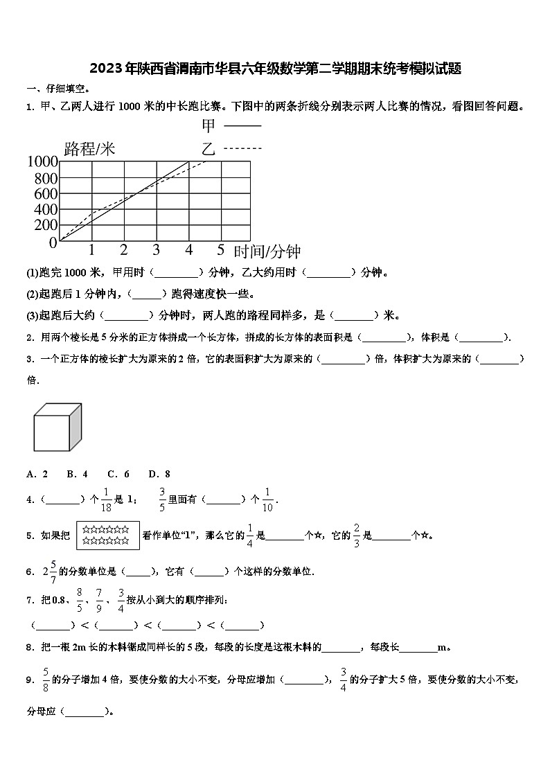 2023年陕西省渭南市华县六年级数学第二学期期末统考模拟试题含解析01