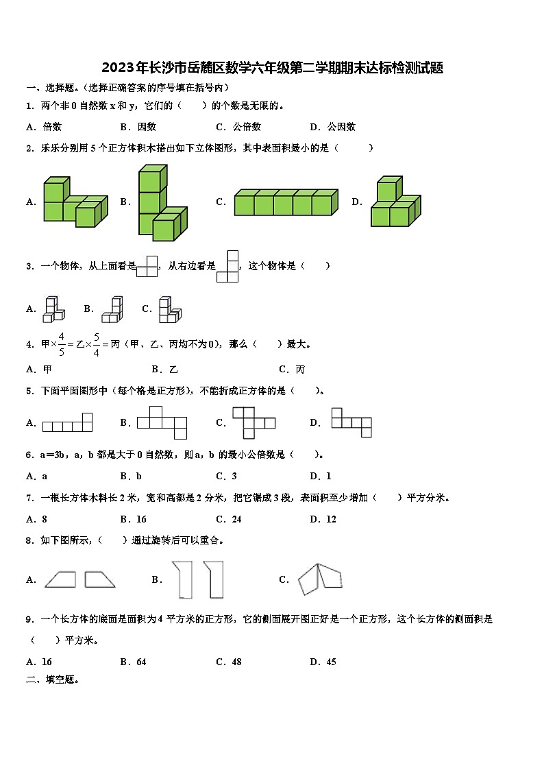2023年长沙市岳麓区数学六年级第二学期期末达标检测试题含解析01