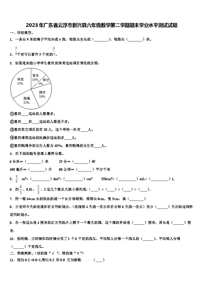 2023年广东省云浮市新兴县六年级数学第二学期期末学业水平测试试题含解析第1页