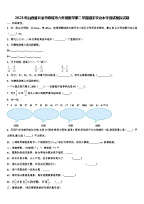 2023年山西省长治市潞城市六年级数学第二学期期末学业水平测试模拟试题含解析