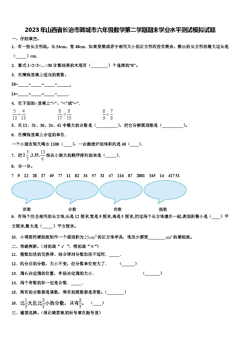 2023年山西省长治市潞城市六年级数学第二学期期末学业水平测试模拟试题含解析第1页