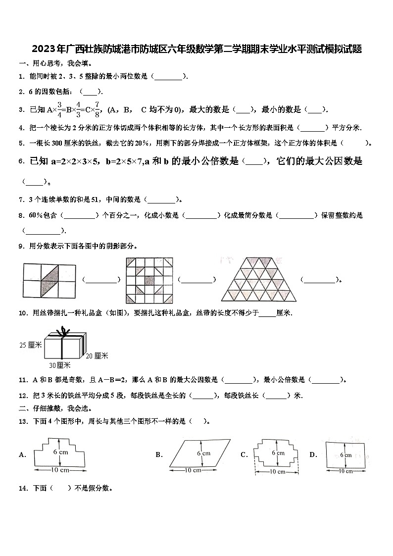2023年广西壮族防城港市防城区六年级数学第二学期期末学业水平测试模拟试题含解析第1页