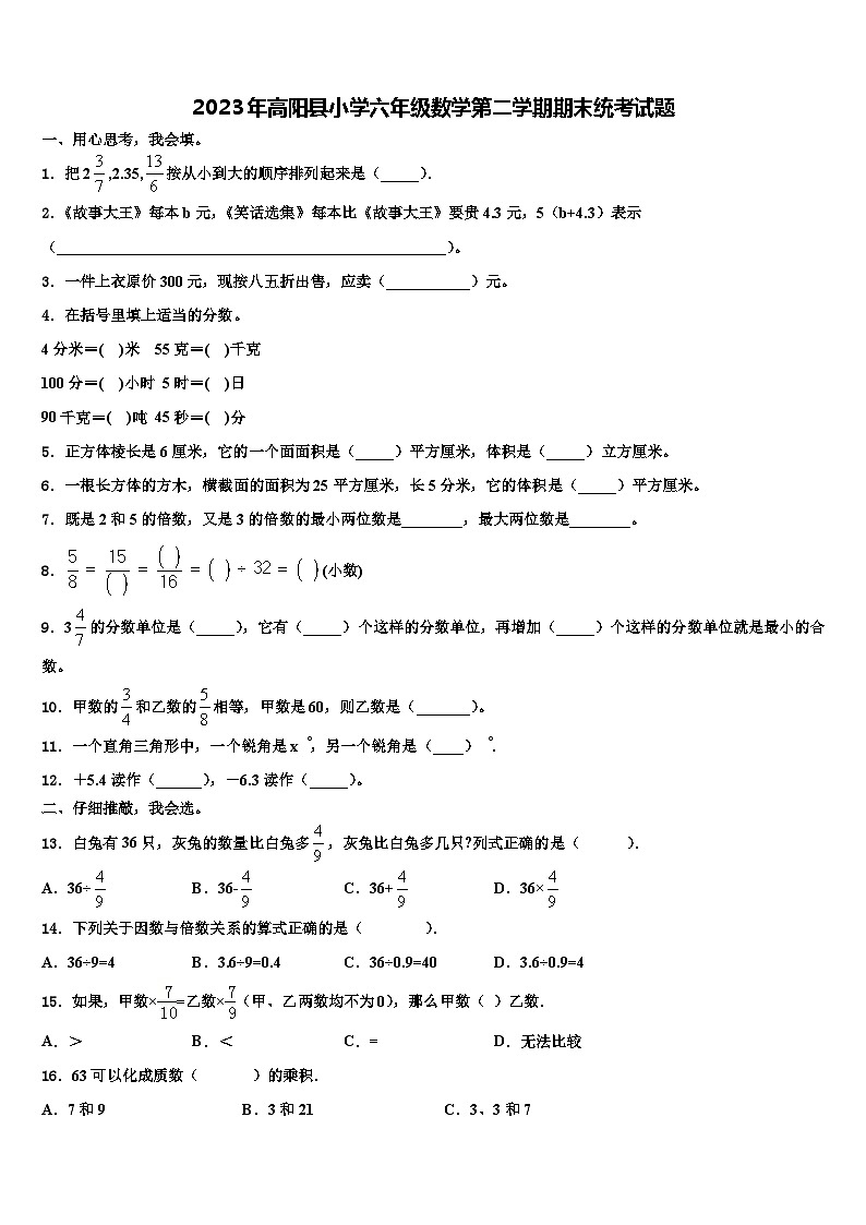 2023年高阳县小学六年级数学第二学期期末统考试题含解析第1页