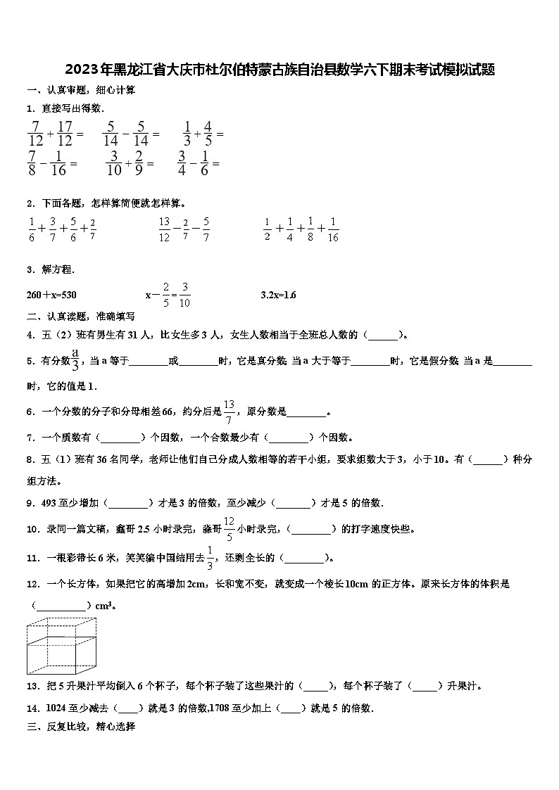 2023年黑龙江省大庆市杜尔伯特蒙古族自治县数学六下期末考试模拟试题含解析第1页