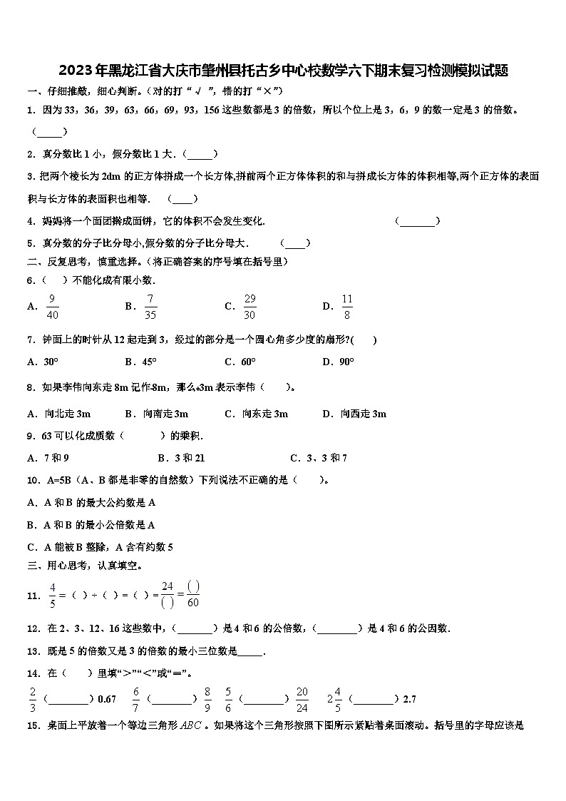 2023年黑龙江省大庆市肇州县托古乡中心校数学六下期末复习检测模拟试题含解析第1页
