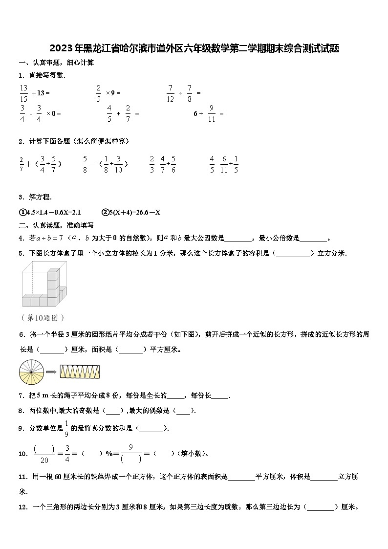 2023年黑龙江省哈尔滨市道外区六年级数学第二学期期末综合测试试题含解析第1页