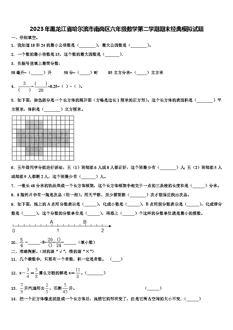 2023年黑龙江省哈尔滨市南岗区六年级数学第二学期期末经典模拟试题含解析第1页
