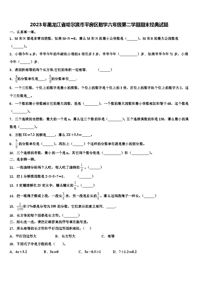 2023年黑龙江省哈尔滨市平房区数学六年级第二学期期末经典试题含解析第1页