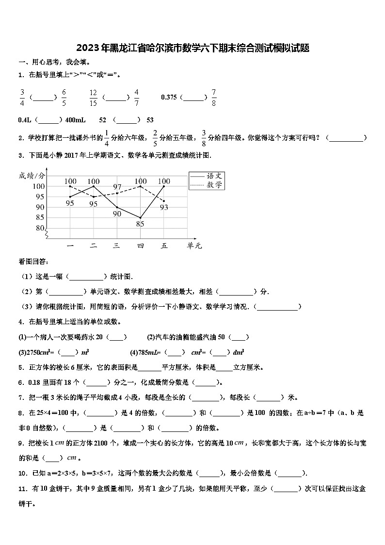 2023年黑龙江省哈尔滨市数学六下期末综合测试模拟试题含解析01