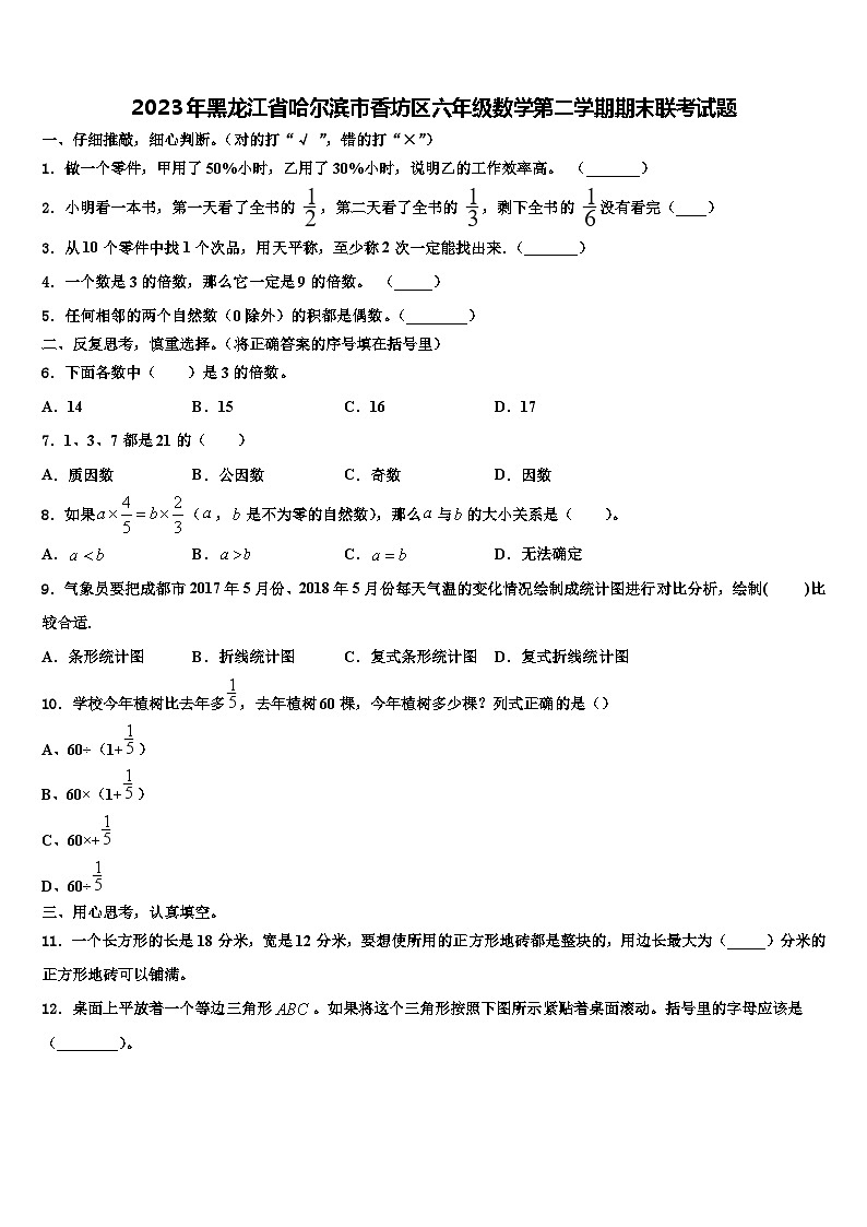 2023年黑龙江省哈尔滨市香坊区六年级数学第二学期期末联考试题含解析第1页