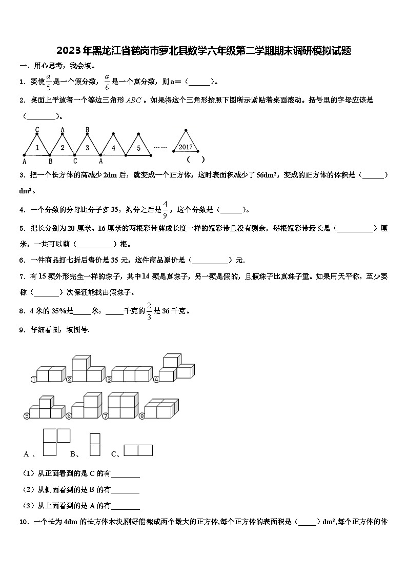 2023年黑龙江省鹤岗市萝北县数学六年级第二学期期末调研模拟试题含解析第1页