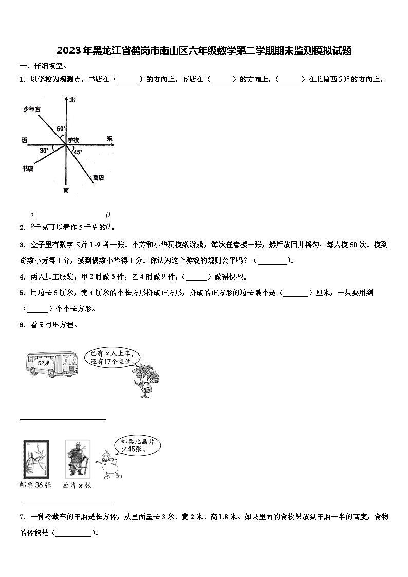 2023年黑龙江省鹤岗市南山区六年级数学第二学期期末监测模拟试题含解析第1页