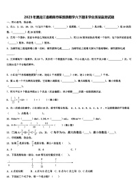 2023年黑龙江省鹤岗市绥滨县数学六下期末学业质量监测试题含解析