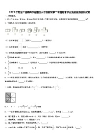 2023年黑龙江省鹤岗市向阳区六年级数学第二学期期末学业质量监测模拟试题含解析