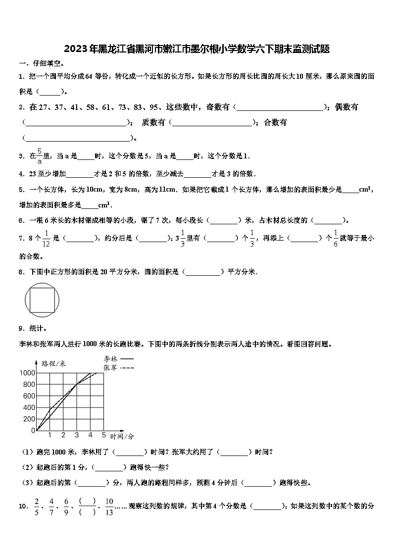2023年黑龙江省黑河市嫩江市墨尔根小学数学六下期末监测试题含解析第1页