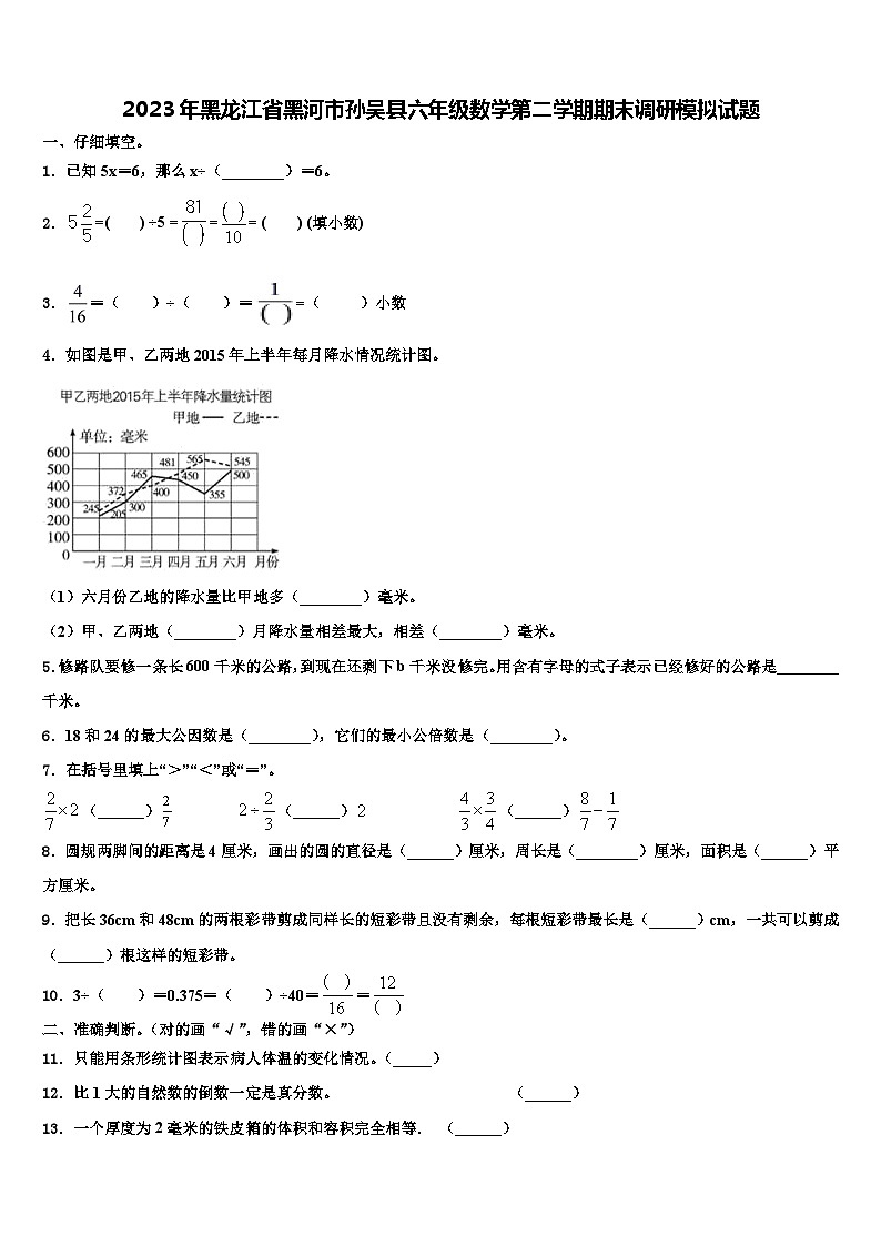 2023年黑龙江省黑河市孙吴县六年级数学第二学期期末调研模拟试题含解析第1页