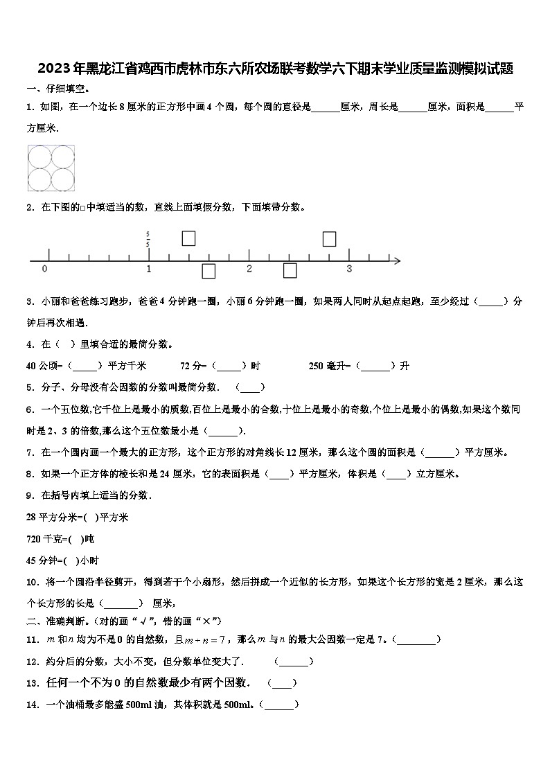 2023年黑龙江省鸡西市虎林市东六所农场联考数学六下期末学业质量监测模拟试题含解析第1页