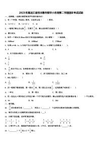 2023年黑龙江省佳木斯市数学六年级第二学期期末考试试题含解析