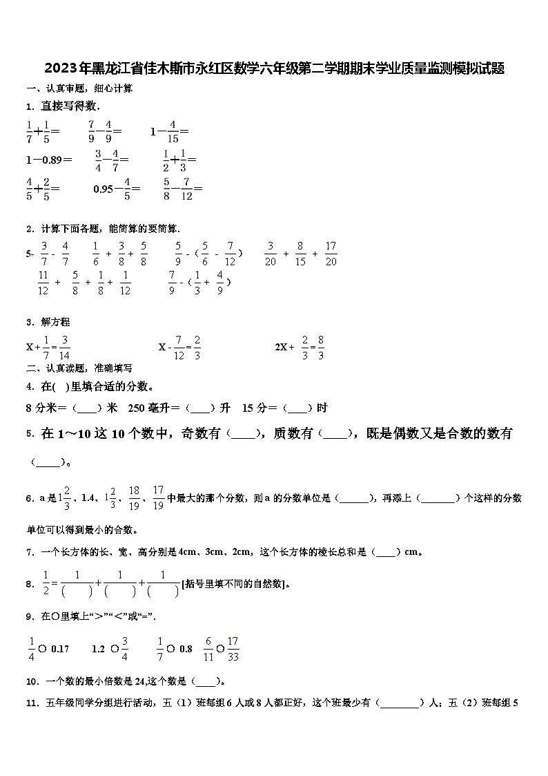 2023年黑龙江省佳木斯市永红区数学六年级第二学期期末学业质量监测模拟试题含解析第1页